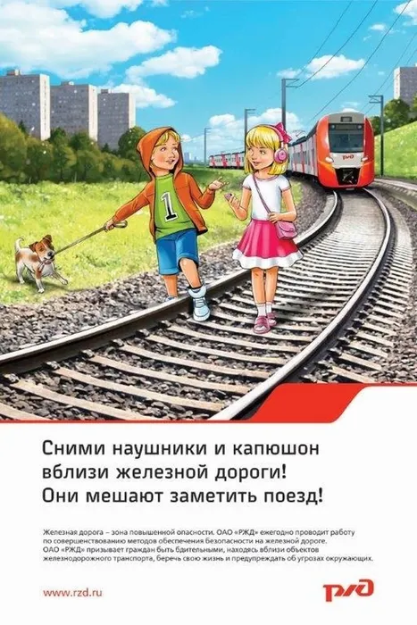 Листовка РЖД